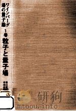 粒子と量子場（1997.02 PDF版）