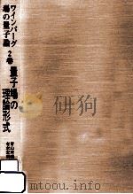 量子場の理論形式（1997.09 PDF版）