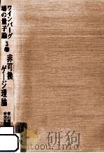 非可換ゲージ理論（1998.03 PDF版）