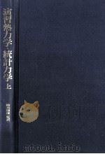 演習熱力学·統計力学 1（1979.03 PDF版）