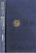 演習熱力学·統計力学 2（1979.12 PDF版）