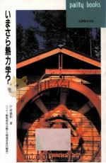 いまさら熱力学?（1997.09 PDF版）