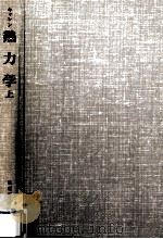 熱力学 1（1978.04 PDF版）