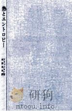 熱とエントロピー（1973.07 PDF版）