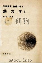熱力学 1（1969.02 PDF版）