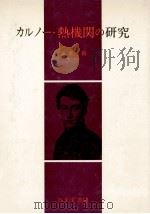 熱機関の研究（1973.11 PDF版）