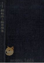 相転移と臨界現象 1974.06 PDF电子版封面 Stanley