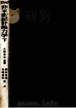 非平衡統計熱力学 2（1977.11 PDF版）