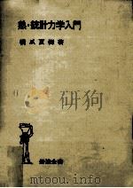 熱·統計力学入門（1981.09 PDF版）