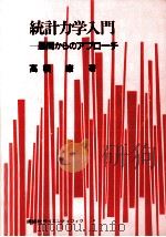 統計力学入門（1984.12 PDF版）