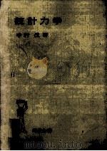 統計力学（1967.08 PDF版）