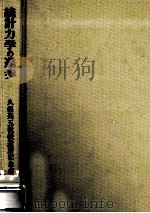 統計力学の進歩（1981.11 PDF版）