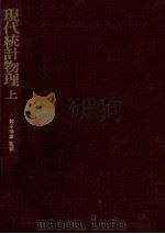現代統計物理 1（1983.07 PDF版）