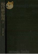 現代統計物理 2（1984.03 PDF版）