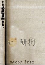 統計物理学 2 1967.06 PDF电子版封面