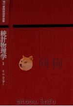 統計物理学 1（1974.05 PDF版）