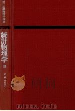 統計物理学 2（1975.08 PDF版）