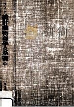 統計熱物理学の基礎 2（1977.09 PDF版）