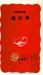 超伝導（1988.01 PDF版）
