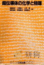 超伝導体の化学と物理 1990.04 PDF电子版封面 恒藤敏彦