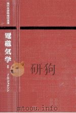 電磁気学 1 1972.12 PDF电子版封面 Jackson