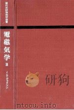 電磁気学 2（1973.03 PDF版）