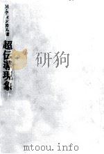 超伝導現象（1981.09 PDF版）