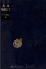 基礎電磁気学（1972.08 PDF版）
