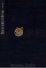 量子統計の数学的基礎（1972.03 PDF版）
