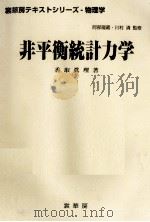 非平衡統計力学（1999.03 PDF版）