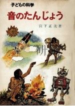 音のたんじょう（1967.07 PDF版）