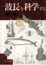 波長を科学する（1989.03 PDF版）