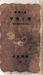 宇宙と光（1942.09 PDF版）