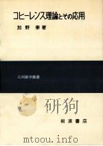 コヒーレンス理論とその応用（1976.11 PDF版）