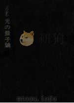 光の量子論 1981.03 PDF电子版封面 Loudon