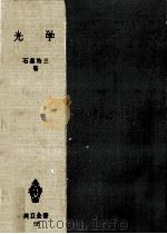 光学 1953.05 PDF电子版封面 石黒浩三