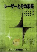 レーザーとその未来（1970.04 PDF版）