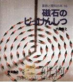 磁石のじっけんしつ（1980.03 PDF版）