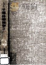 半導体物理学 1（1957.06 PDF版）