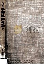 半導体物理学 2（1958.01 PDF版）