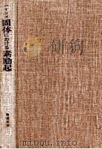 固体における素励起（1974.05 PDF版）