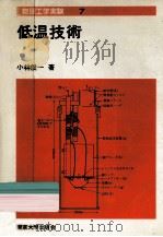 低温技術（1977.05 PDF版）