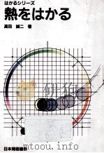 熱をはかる（1988.09 PDF版）