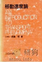 移動速度論（1978.09 PDF版）