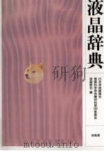 液晶辞典 1989.12 PDF电子版封面 岡野光治