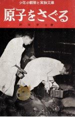 原子をさぐる（1954.07 PDF版）