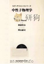 中性子物理学（1973.12 PDF版）