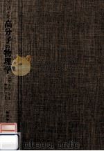 高分子の物理学（1984.09 PDF版）