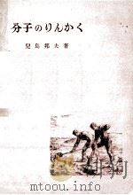分子のりんかく（1949.09 PDF版）