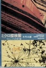 ミクロ探検隊（1972.02 PDF版）